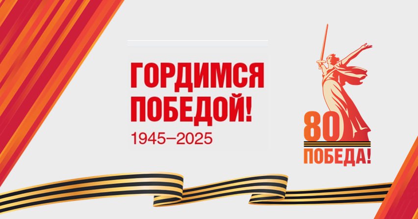 Гордимся победой.jpg